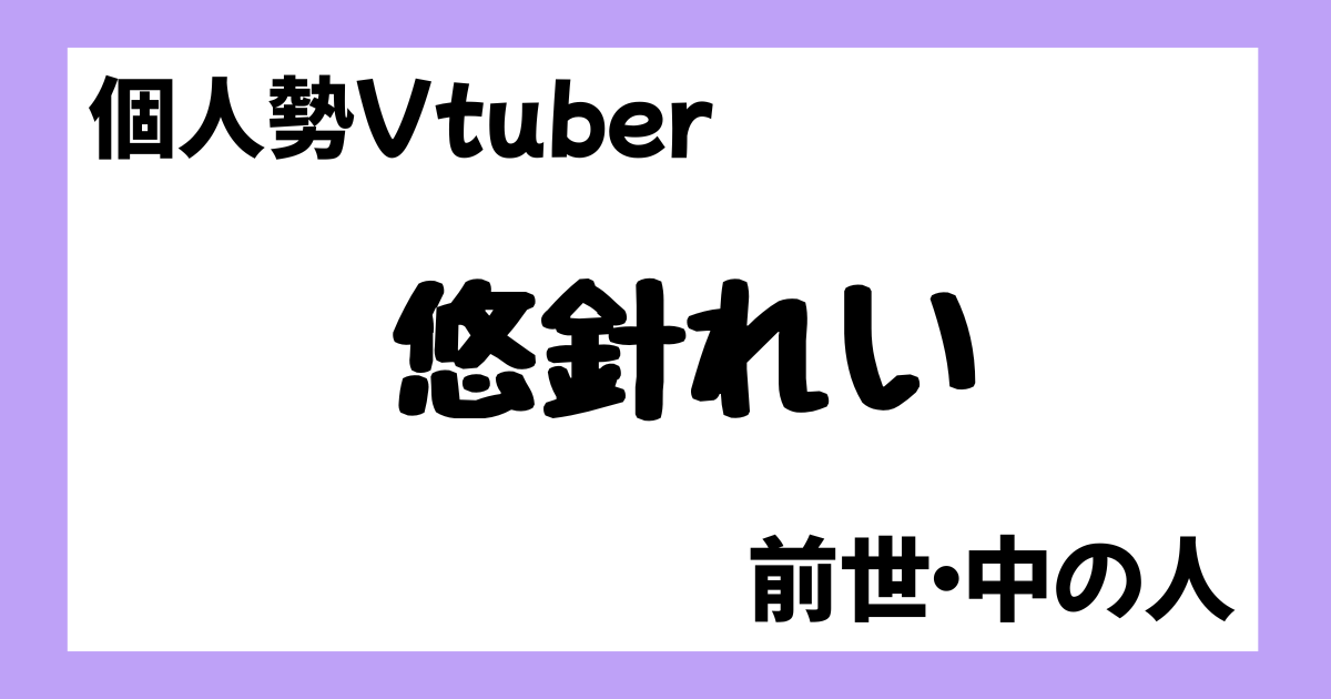 悠針れい　前世