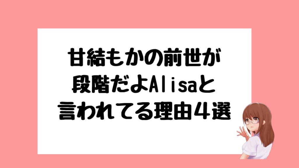 甘結もか 前世