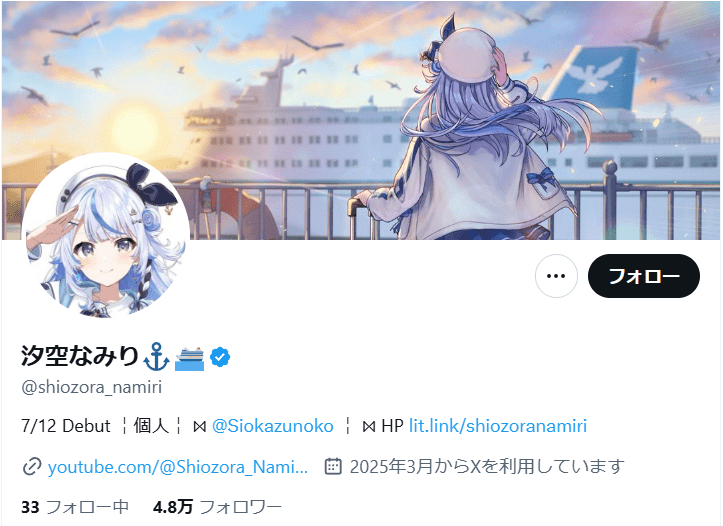 汐空なみり　前世
