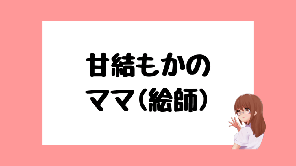 甘結もか 前世