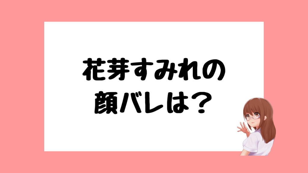 花芽すみれ 前世