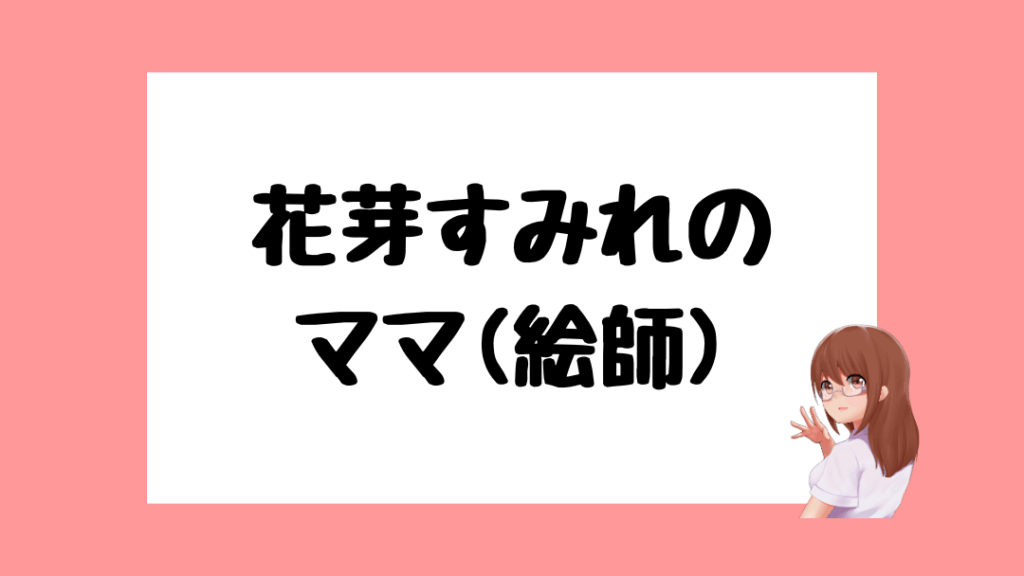 花芽すみれ 前世