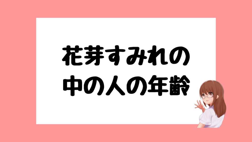 花芽すみれ 前世