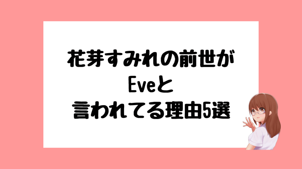 花芽すみれ 前世