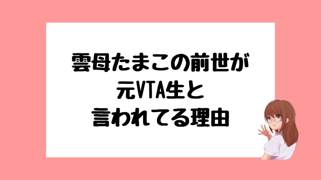 雲母たまこ 前世