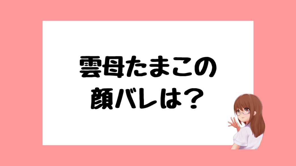 雲母たまこ 前世