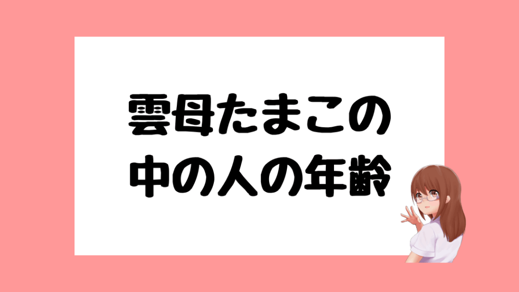雲母たまこ 前世