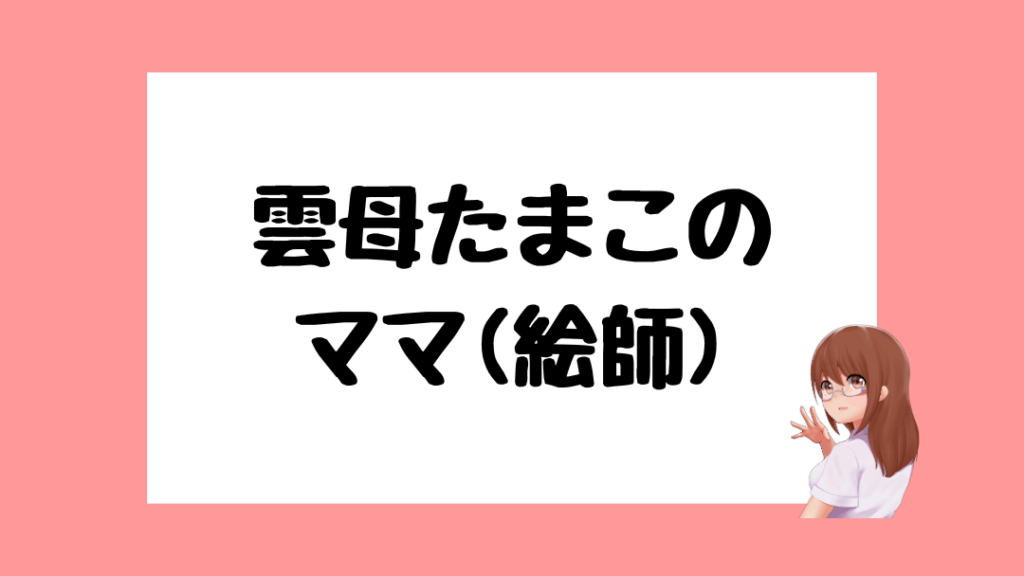 雲母たまこ 前世