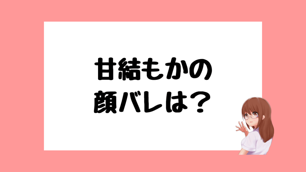 甘結もか 前世