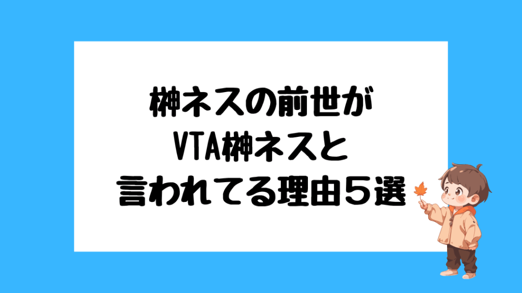 榊ネス 前世