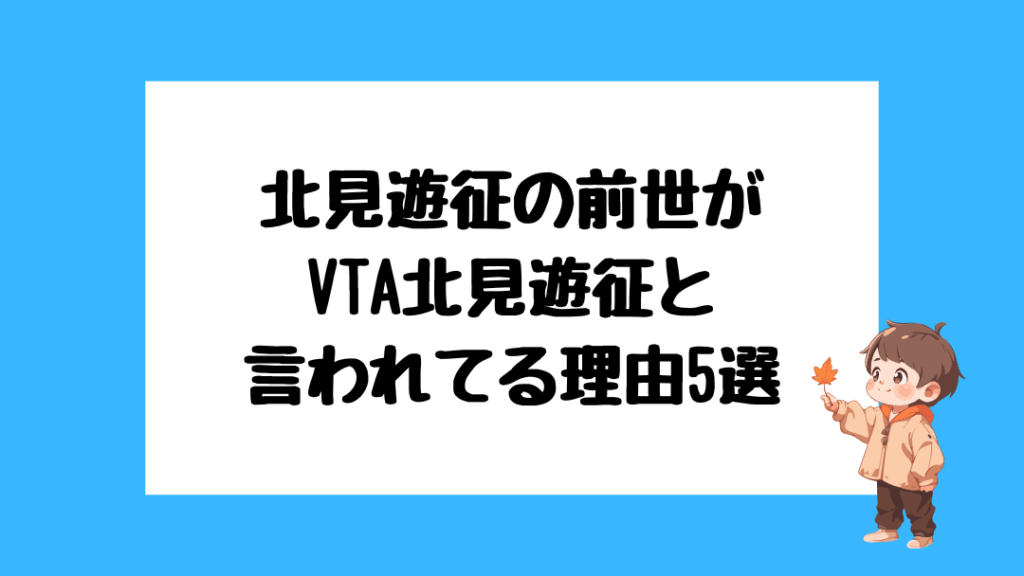 北見遊征 前世