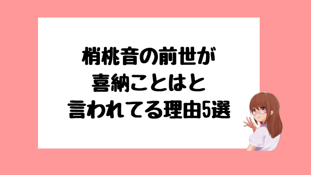 梢桃音　前世