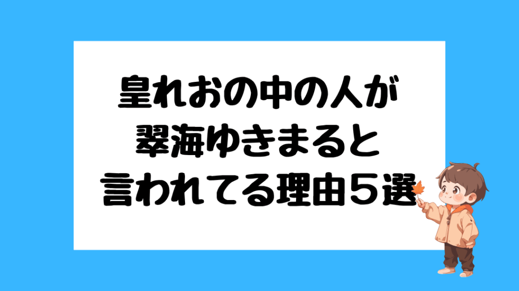 皇れお　前世