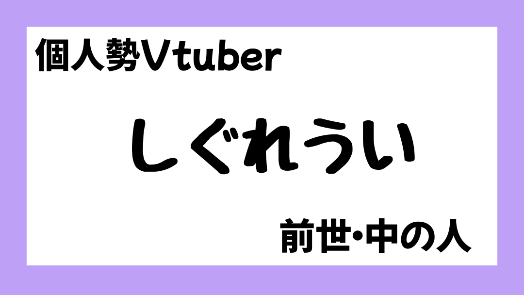 しぐれうい　中の人