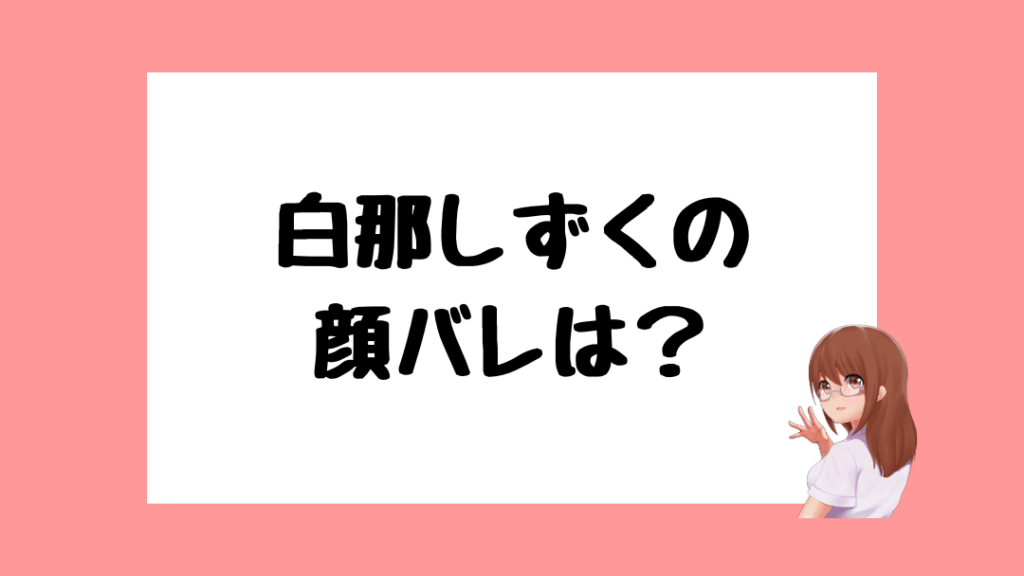白那しずく　前世