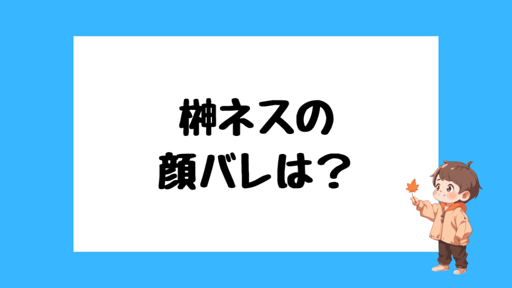 榊ネス 前世