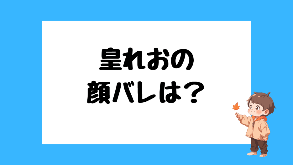 皇れお　前世