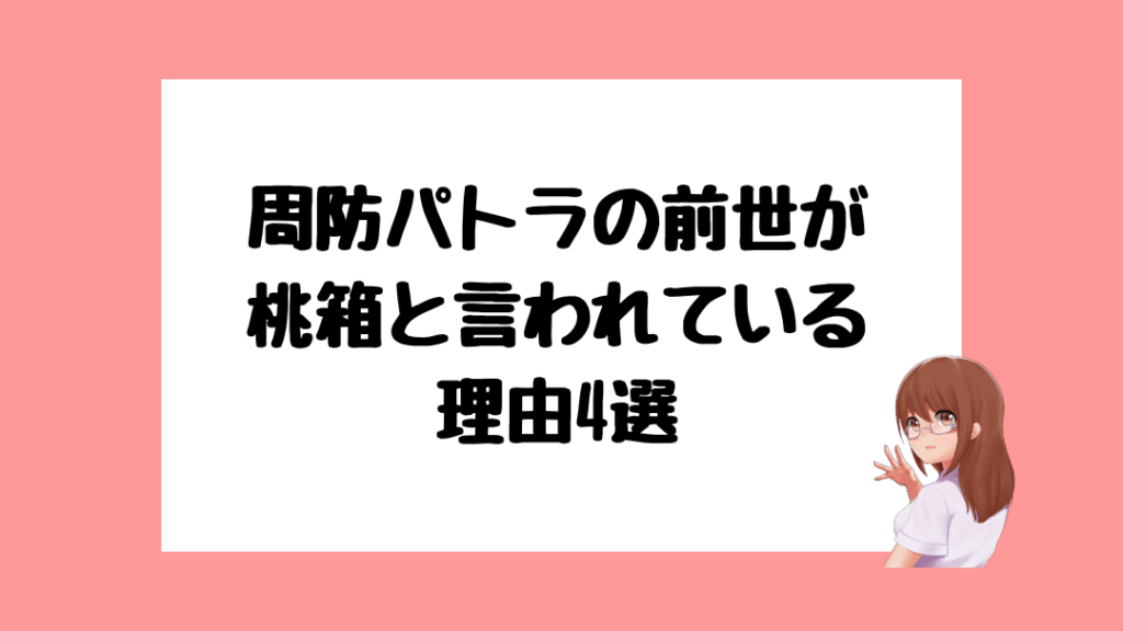 周防パトラ　前世