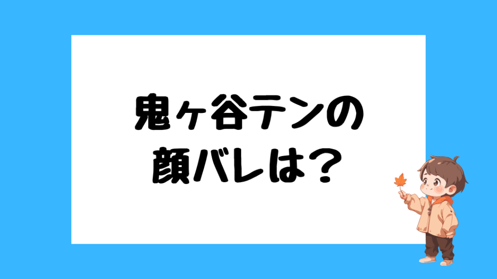 鬼ヶ谷テン　前世
