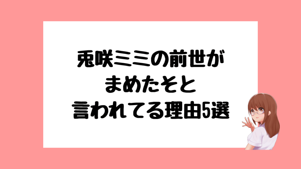 兎咲ミミ　前世