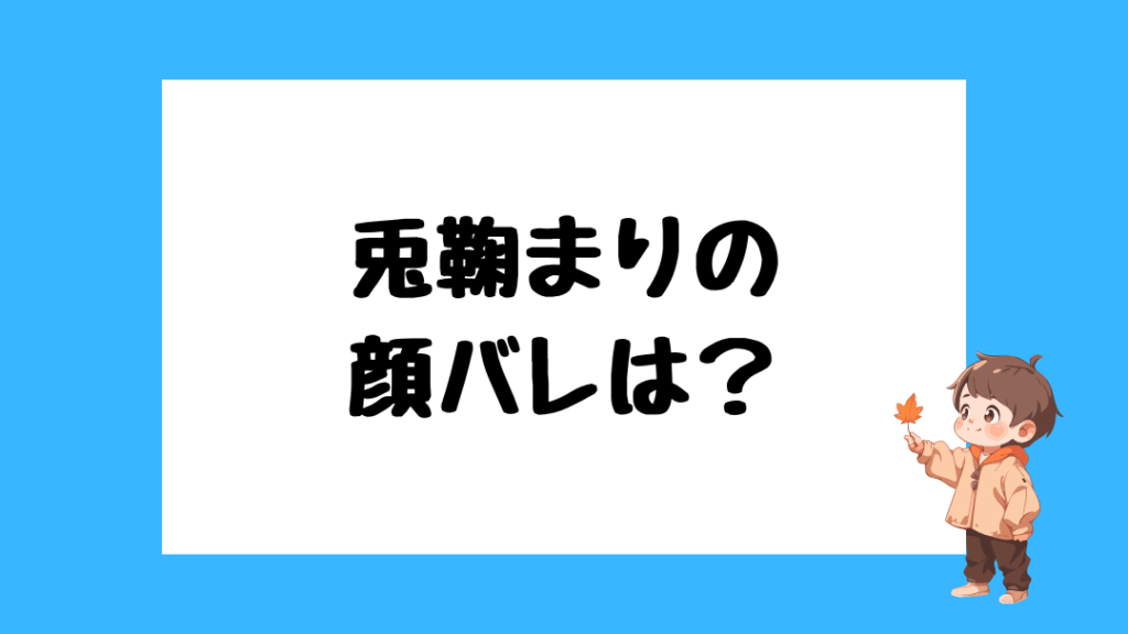 兎鞠まり　中の人