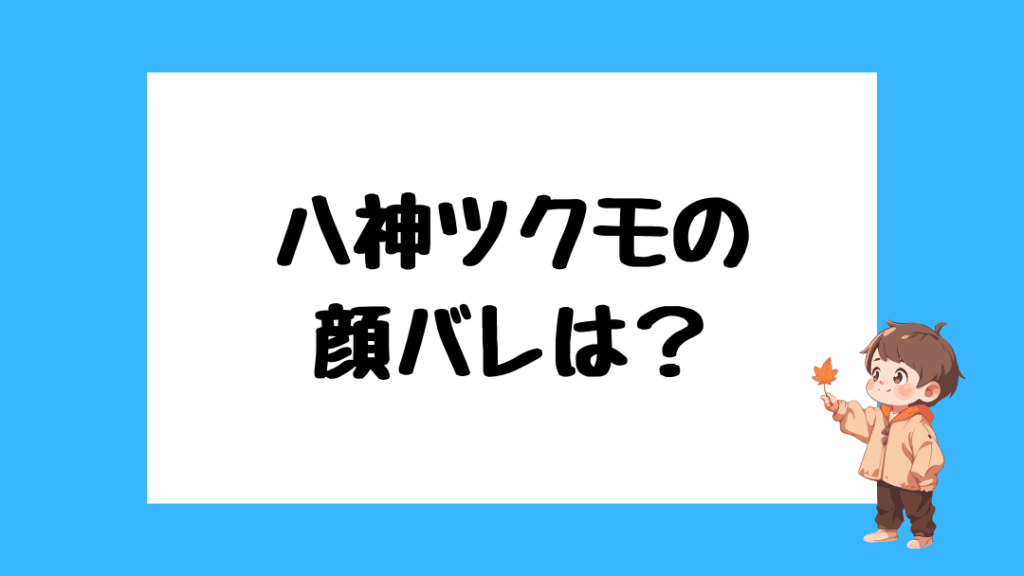 八神ツクモ 前世