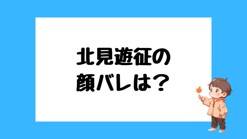 北見遊征 前世