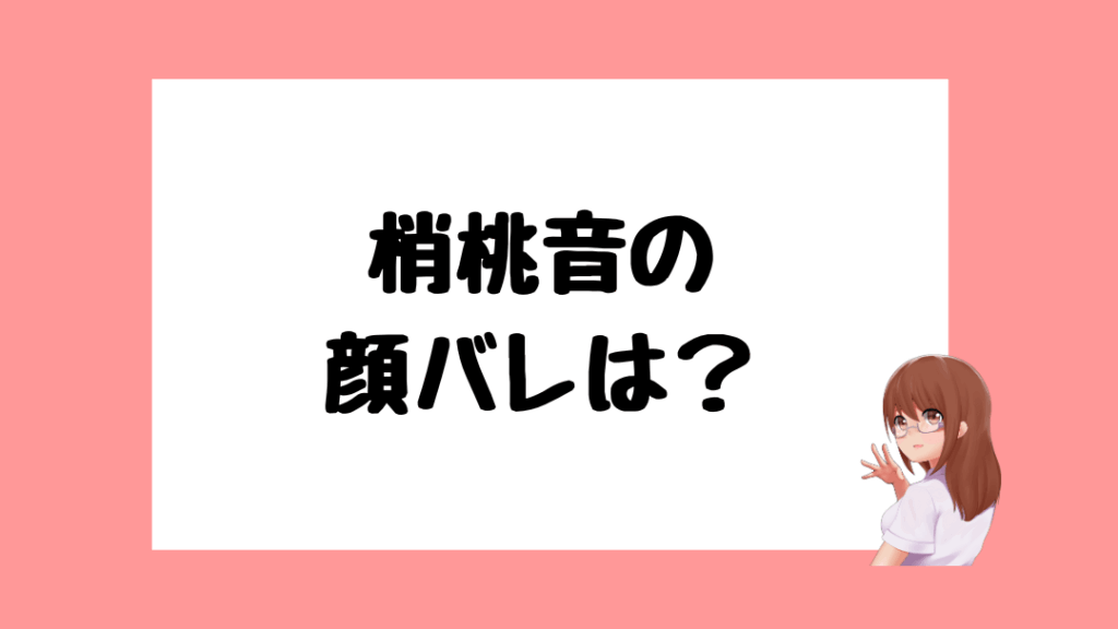 梢桃音　前世