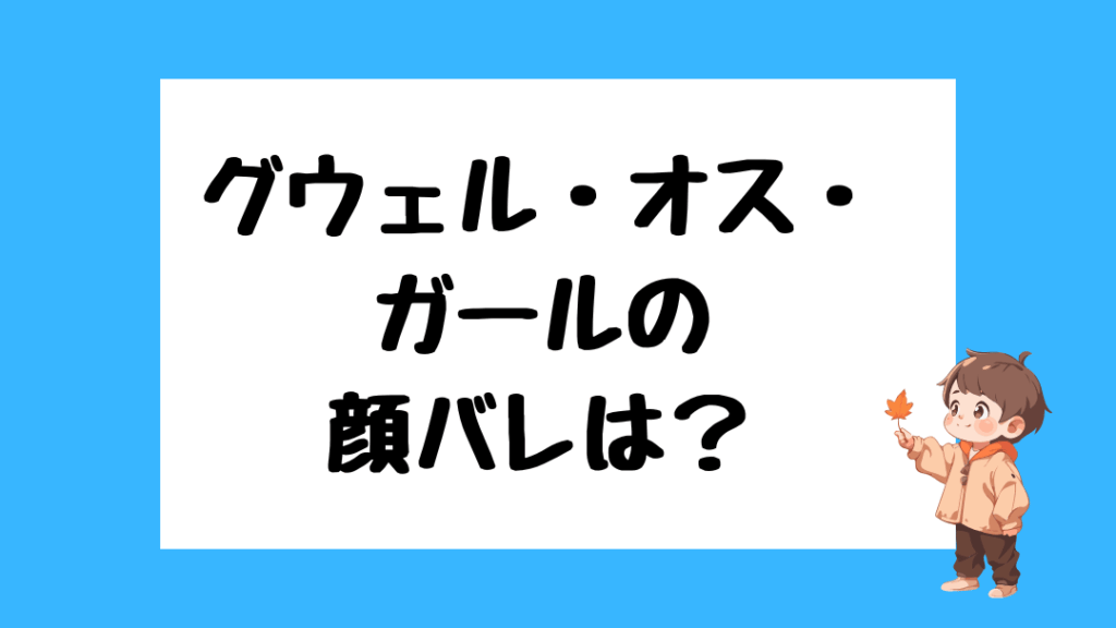 グウェル・オス・ガール　前世