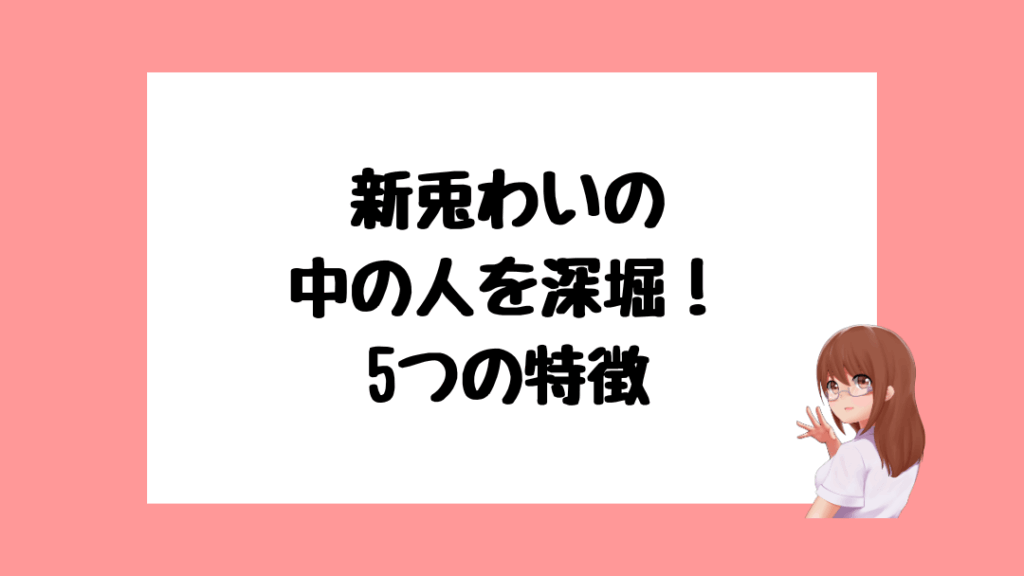 新兎わい　前世
