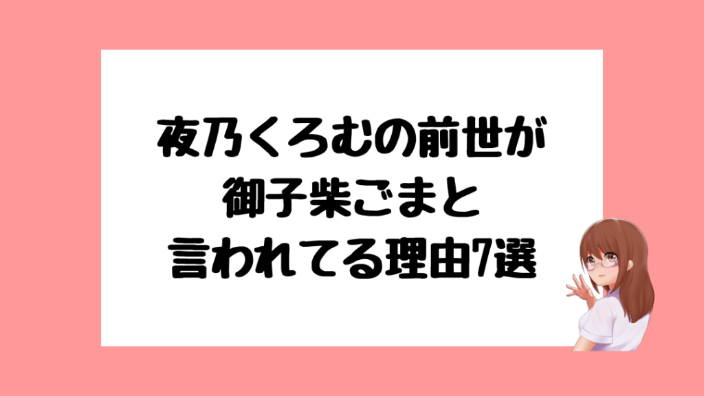夜乃くろむ　前世