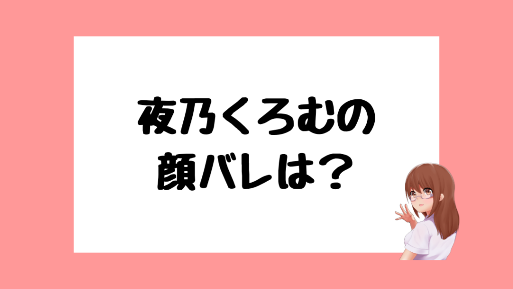 夜乃くろむ　前世
