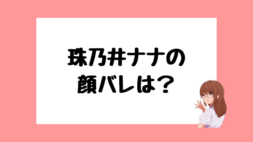 珠乃井ナナ 前世
