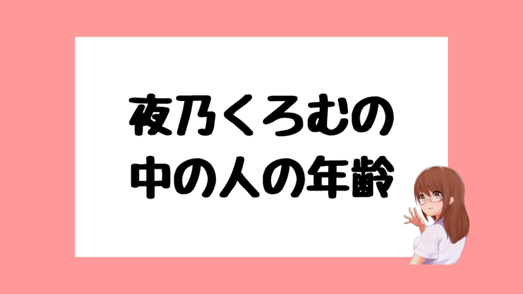 夜乃くろむ　前世