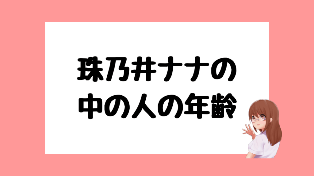 珠乃井ナナ 前世
