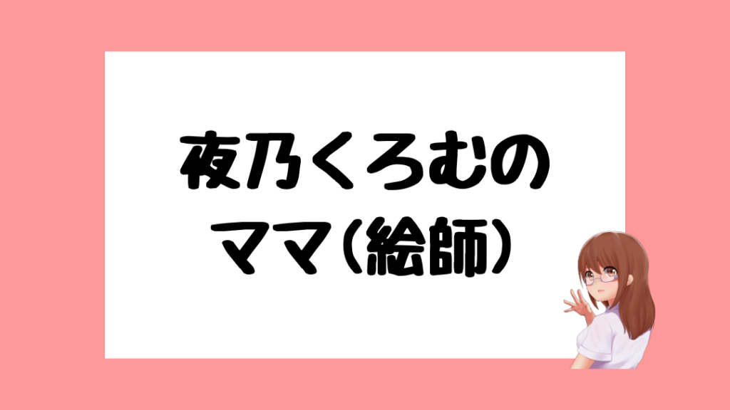 夜乃くろむ　前世