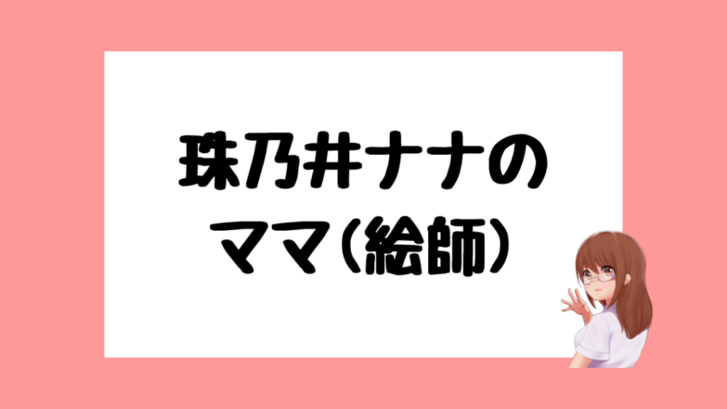 珠乃井ナナ 前世