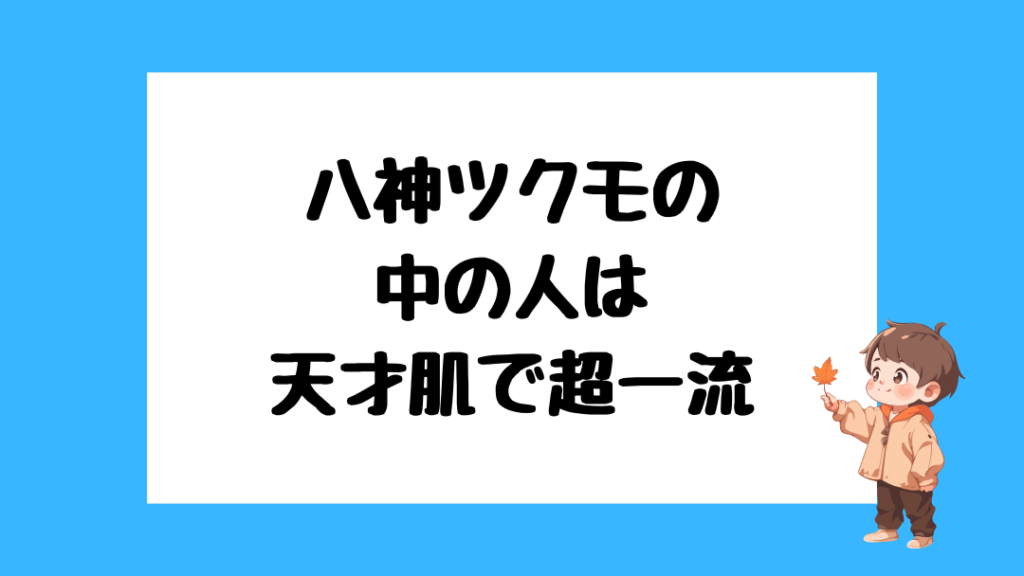 八神ツクモ 前世