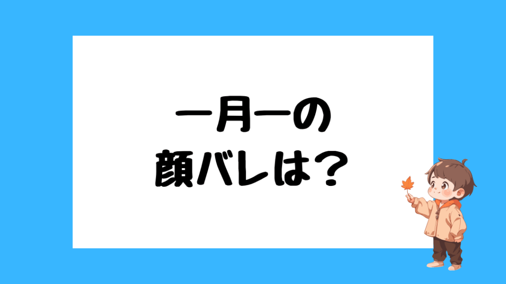一月一　中の人