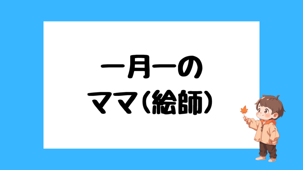 一月一　中の人