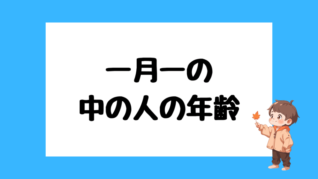 一月一　中の人