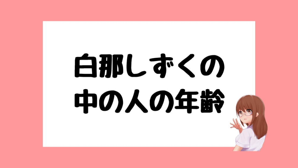白那しずく　前世