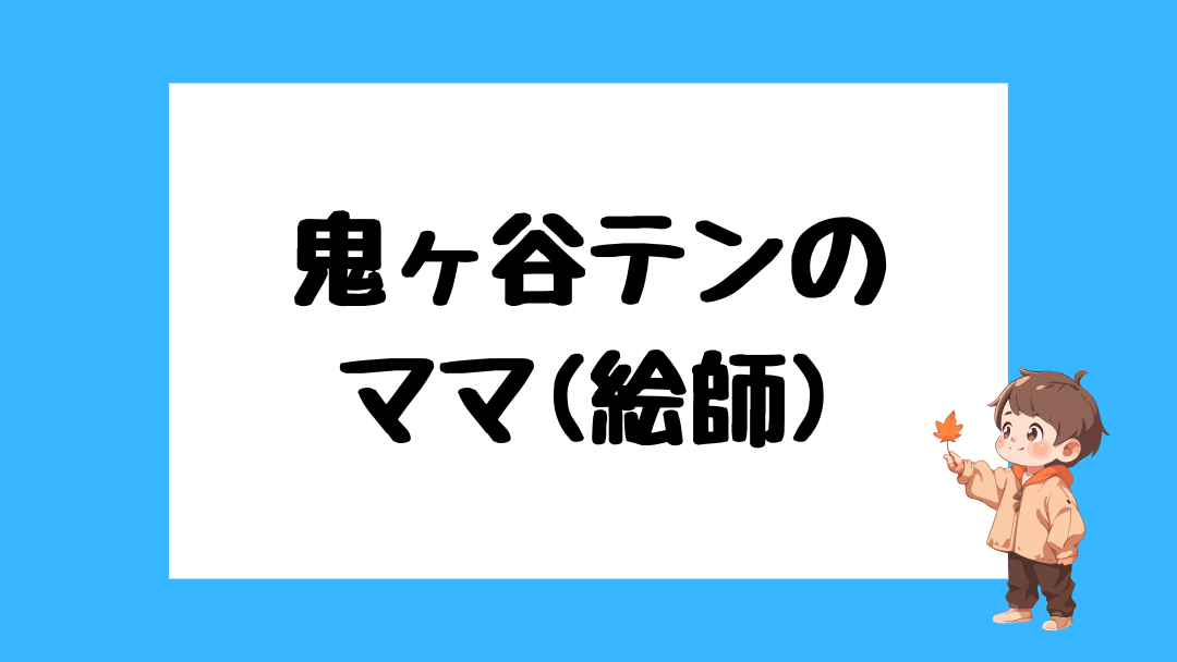鬼ヶ谷テン　前世