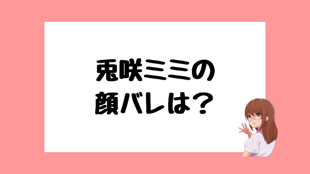 兎咲ミミ　前世