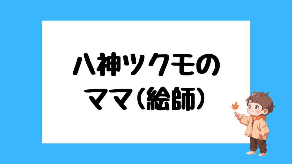 八神ツクモ 前世