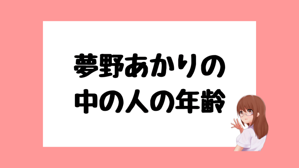 夢野あかり　前世