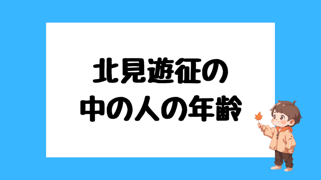 北見遊征 前世