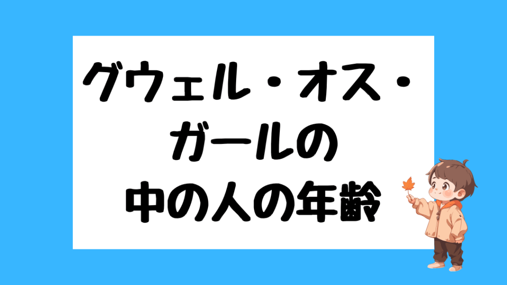 グウェル・オス・ガール　前世