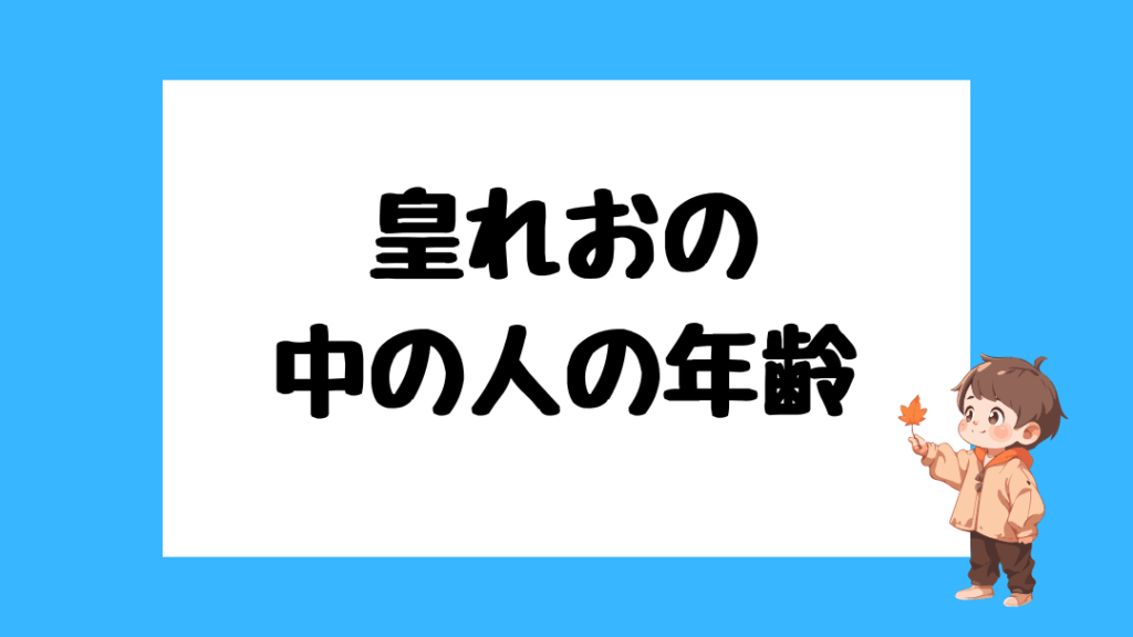 皇れお　前世