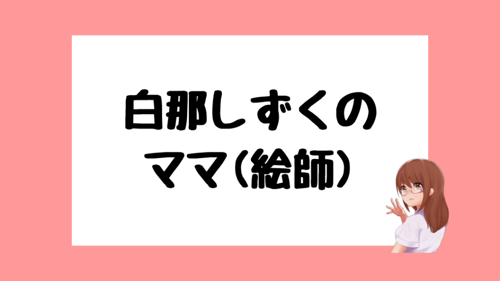 白那しずく　前世